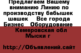 Предлагаем Вашему вниманию Линию по производству бабышек (шашек) - Все города Бизнес » Оборудование   . Кемеровская обл.,Мыски г.